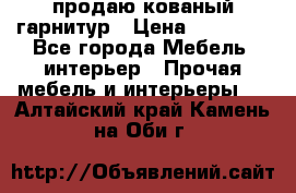  продаю кованый гарнитур › Цена ­ 45 000 - Все города Мебель, интерьер » Прочая мебель и интерьеры   . Алтайский край,Камень-на-Оби г.